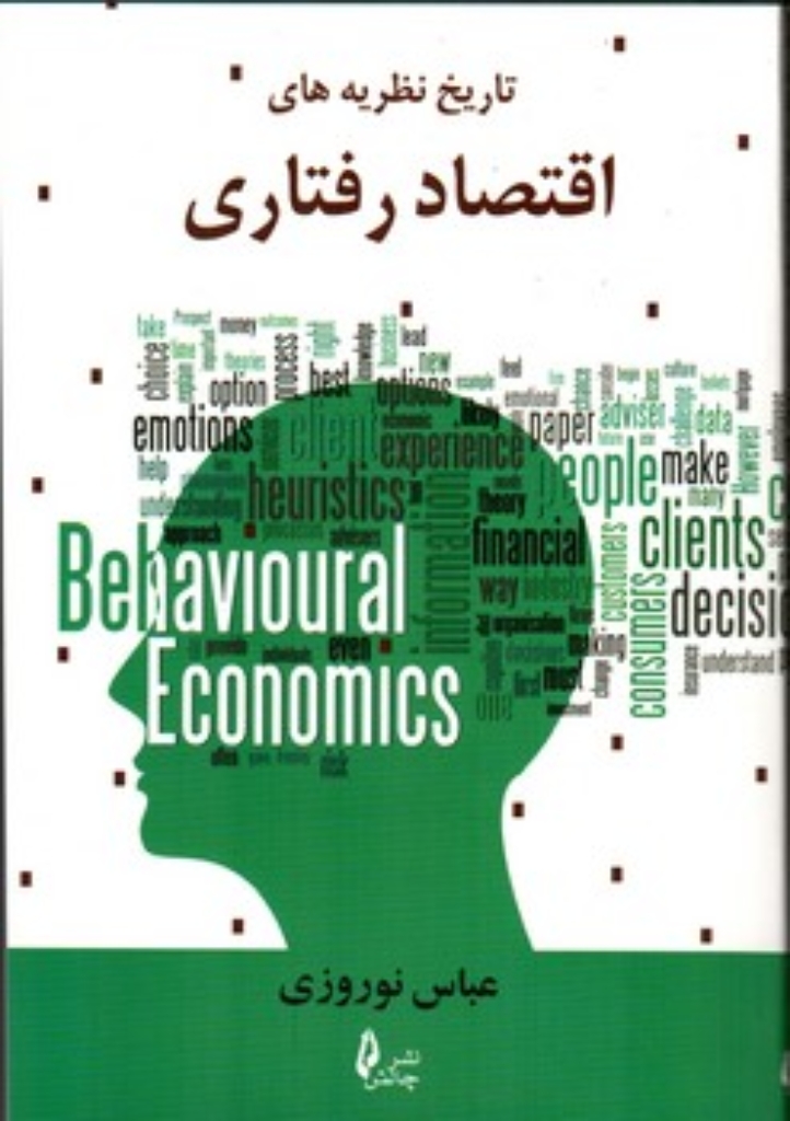 تصویر  تاریخ نظریه های اقتصاد رفتاری (رقعی-شمیز)